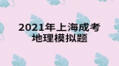 2021年上海成考地理模擬題:一架飛機(jī)由廣州起飛，沿北回歸線向東繞地球一圈，經(jīng)過(guò)的大洋依次是什么？