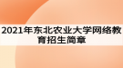 2021年東北農(nóng)業(yè)大學(xué)網(wǎng)絡(luò)教育招生簡章