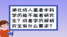 湖北成人高考本科學(xué)歷能不能考研究生？成考學(xué)歷報(bào)研究生有什么要求？