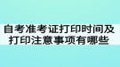 自考準考證打印時間及打印注意事項有哪些