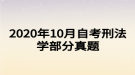 2020年10月自考刑法學(xué)部分真題