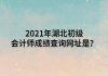 2021年湖北初級(jí)會(huì)計(jì)師成績(jī)查詢網(wǎng)站是哪個(gè)？