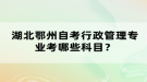 湖北鄂州自考行政管理專業(yè)考哪些科目？