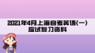 2021年4月上海自考英語(一)應(yīng)試復(fù)習(xí)資料:第八章