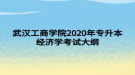 武漢工商學(xué)院2020年專升本經(jīng)濟學(xué)考試大綱