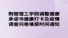 荊楚理工學院調整健康承諾書健康打卡及疫情調查問卷填報時間通知