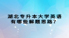 湖北專升本大學英語有哪些解題思路？