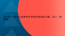 2021年上海成人高考專升本民法考點練習(xí)題：法人（答案篇）      ?