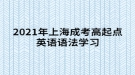 2021年上海成考高起點(diǎn)英語語法學(xué)習(xí)：名詞在句子中的作用