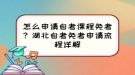 怎么申請自考課程免考？湖北自考免考申請流程詳解