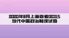 2020年8月上海自考00315當(dāng)代中國政治制度試卷