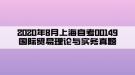 2020年8月上海自考00149國際貿(mào)易理論與實(shí)務(wù)真題