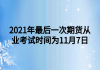 2021年最后一次期貨從業(yè)考試時間為11月7日