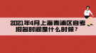 2021年4月上海青浦區(qū)自考報名時間是什么時候？