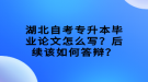 湖北自考專升本畢業(yè)論文怎么寫？后續(xù)該如何答辯？