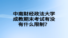 中南財(cái)經(jīng)政法大學(xué)成教期末考試有沒有什么限制？