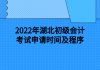 2022年湖北初級(jí)會(huì)計(jì)考試申請(qǐng)時(shí)間及程序