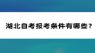 湖北自考報考條件有哪些？