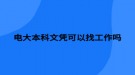 電大本科文憑可以找工作嗎