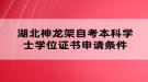 湖北神龍架自考本科學(xué)士學(xué)位證書申請條件