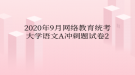 2020年9月網(wǎng)絡(luò)教育?統(tǒng)考大學(xué)語文A沖刺題試卷2