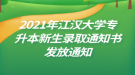 2021年江漢大學(xué)專升本新生錄取通知書發(fā)放通知