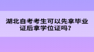 湖北自考考生可以先拿畢業(yè)證后拿學(xué)位證嗎？