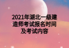 2021年湖北一級建造師考試報名時間及考試內(nèi)容