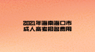 2021年海南?？谑谐扇烁呖紙竺M用