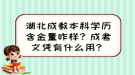 湖北成教本科學(xué)歷含金量咋樣？成考文憑有什么用？