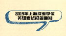 2019年上海成考學(xué)位英語考試報(bào)名通知