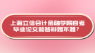 上海立信會計金融學院自考畢業(yè)論文和答辯難不難？