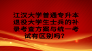 江漢大學普通專升本退役大學生士兵的補錄考查方案與統(tǒng)一考試有區(qū)別嗎？