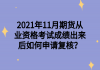 2021年11月期貨從業(yè)資格考試成績出來后如何申請復(fù)核？