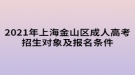 2021年上海金山區(qū)成人高考招生對象及報(bào)名條件