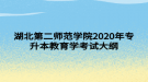 湖北第二師范學院2020年專升本教育學考試大綱