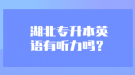 湖北專升本英語有聽力嗎？