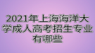 2021年上海海洋大學(xué)成人高考招生專業(yè)有哪些