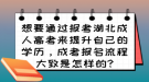 想要通過(guò)報(bào)考湖北成人高考來(lái)提升自己的學(xué)歷，成考報(bào)名流程大致是怎樣的?