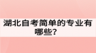 湖北自考簡單的專業(yè)有哪些？如何選擇自考專業(yè)