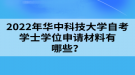 2022年華中科技大學自考學士學位申請材料有哪些？