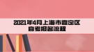 2021年4月上海市嘉定區(qū)自考報名流程