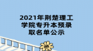 2021年荊楚理工學(xué)院專升本預(yù)錄取名單公示