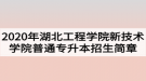 2020年湖北工程學(xué)院新技術(shù)學(xué)院普通專升本招生簡章