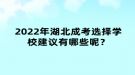 2022年湖北成考選擇學校建議有哪些呢？