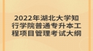 2022年湖北大學(xué)知行學(xué)院普通專升本工程項目管理考試大綱