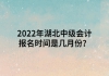 2022年湖北中級會(huì)計(jì)報(bào)名時(shí)間是幾月份？