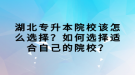 湖北專升本院校該怎么選擇？如何選擇適合自己的院校？