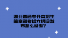 湖北普通專升本招生簡(jiǎn)章和考試大綱沒發(fā)布怎么備考？