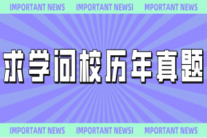 求學(xué)問校網(wǎng)歷年真題